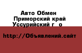 Авто Обмен. Приморский край,Уссурийский г. о. 